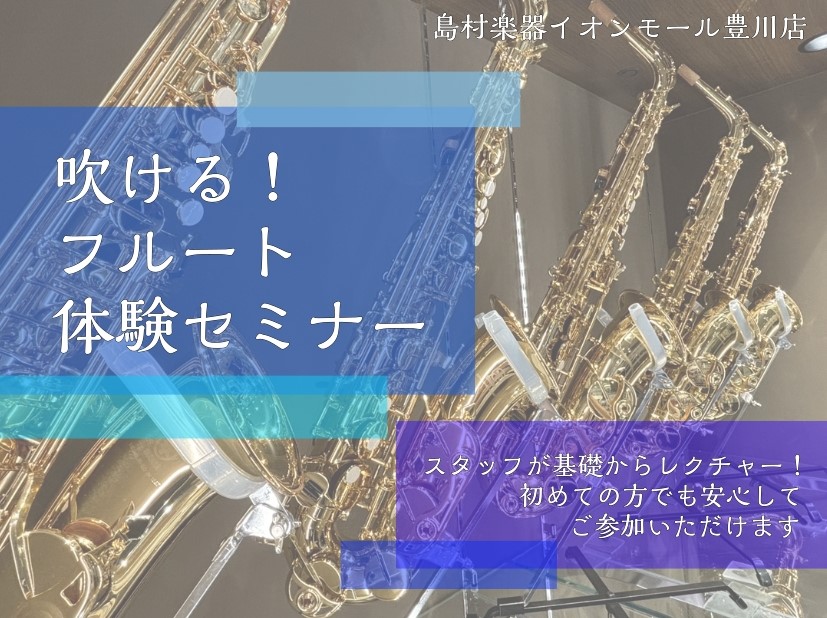【吹ける！フルート体験セミナー】開催します！