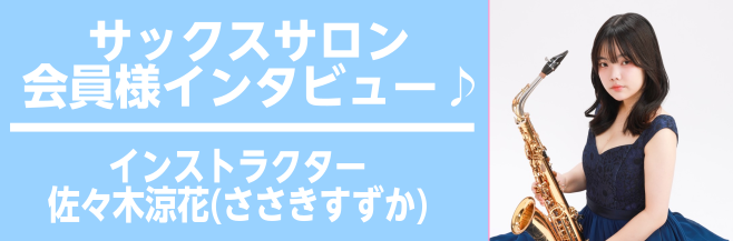 【新三郷/サックス/デジタル管楽器/レッスン】サックスサロン会員様インタビュー第1弾♪