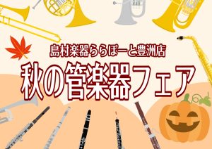 10月管楽器フェア開催のお知らせ【三井ショッピングパークポイントアップデーも！】