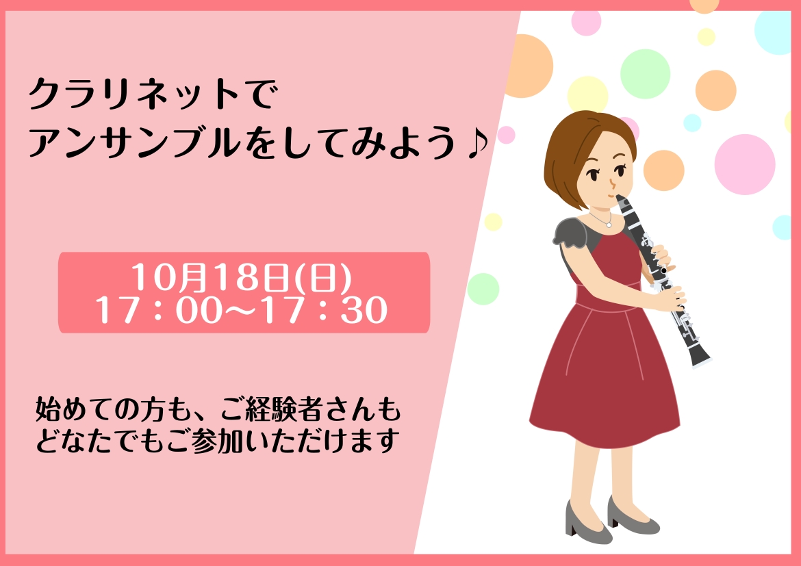 クラリネットでアンサンブルをしてみよう♪