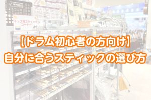 【ドラム初心者の方向け】自分に合うスティックの選び方