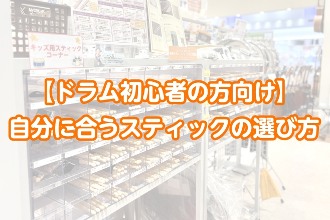 【ドラム初心者の方向け】自分に合うスティックの選び方
