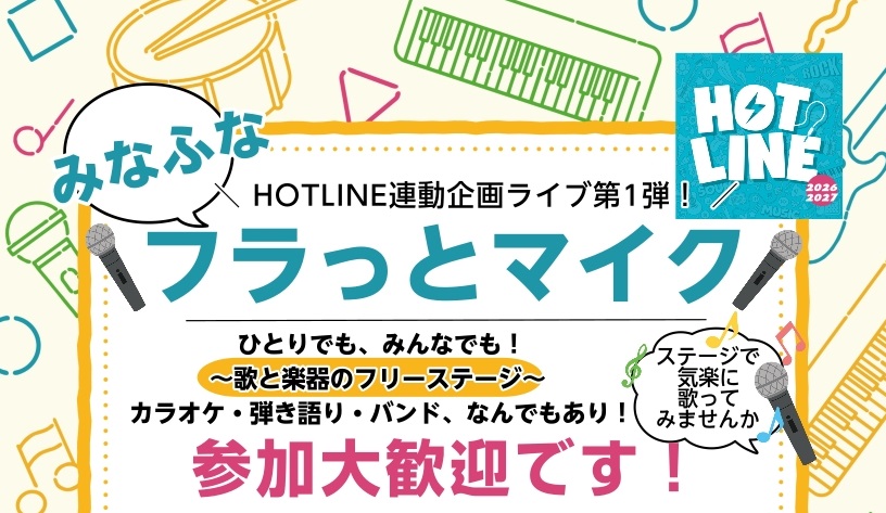 【HOTLINE店ライブ①】みなふなフラっとマイク