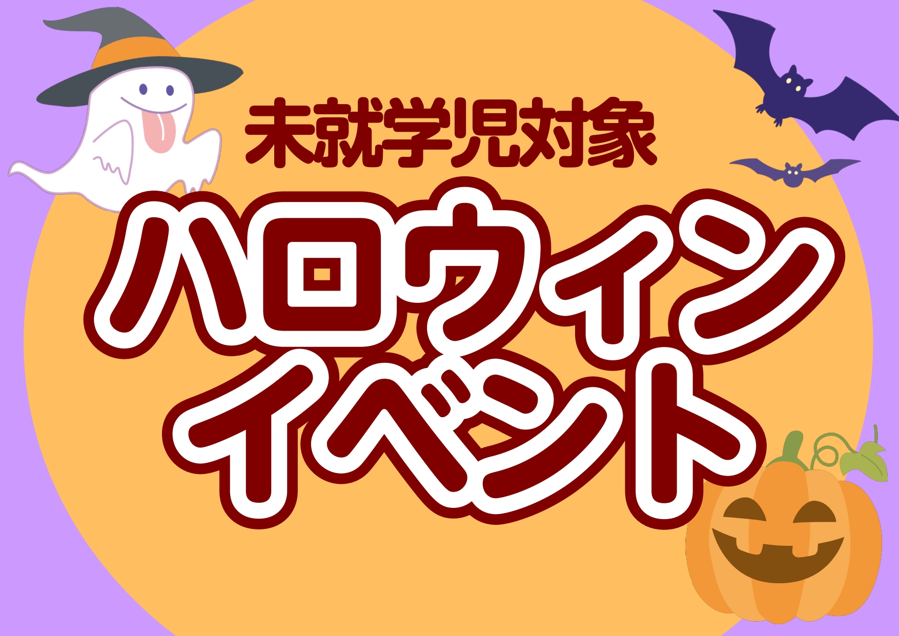 未就学児のハロウィン🎃イベント10月1日～10月31日