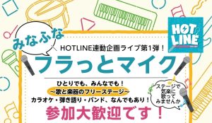 【HOTLINE店舗ライブ①】みなふなフラっとマイク 開催します！