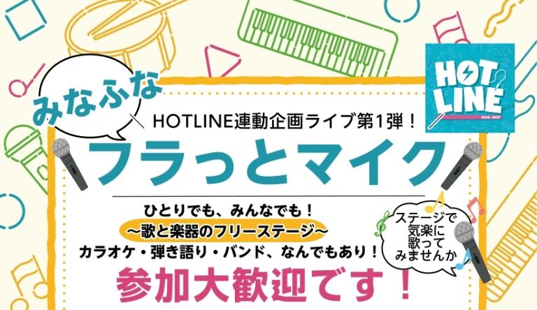 【HOTLINE店舗ライブ①】みなふなフラっとマイク 開催します！
