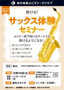 管楽器って楽しい！SAXビギナーズクラブ！