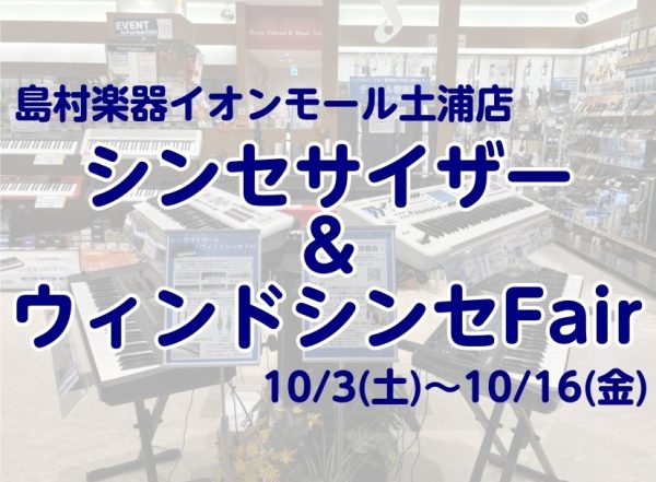 【10/3(土)～10/16(金)】シンセサイザー&amp;ウィンドシンセフェア【茨城　土浦・つくばエリア】