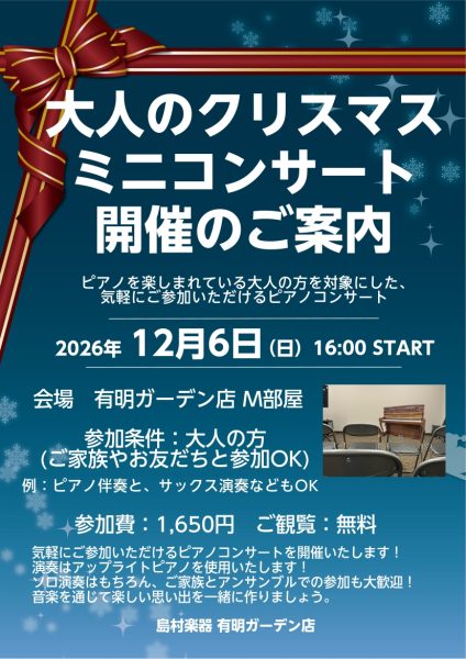 【お申し込み受付中】大人のクリスマスミニコンサート開催いたします【ピアノプチ発表会】