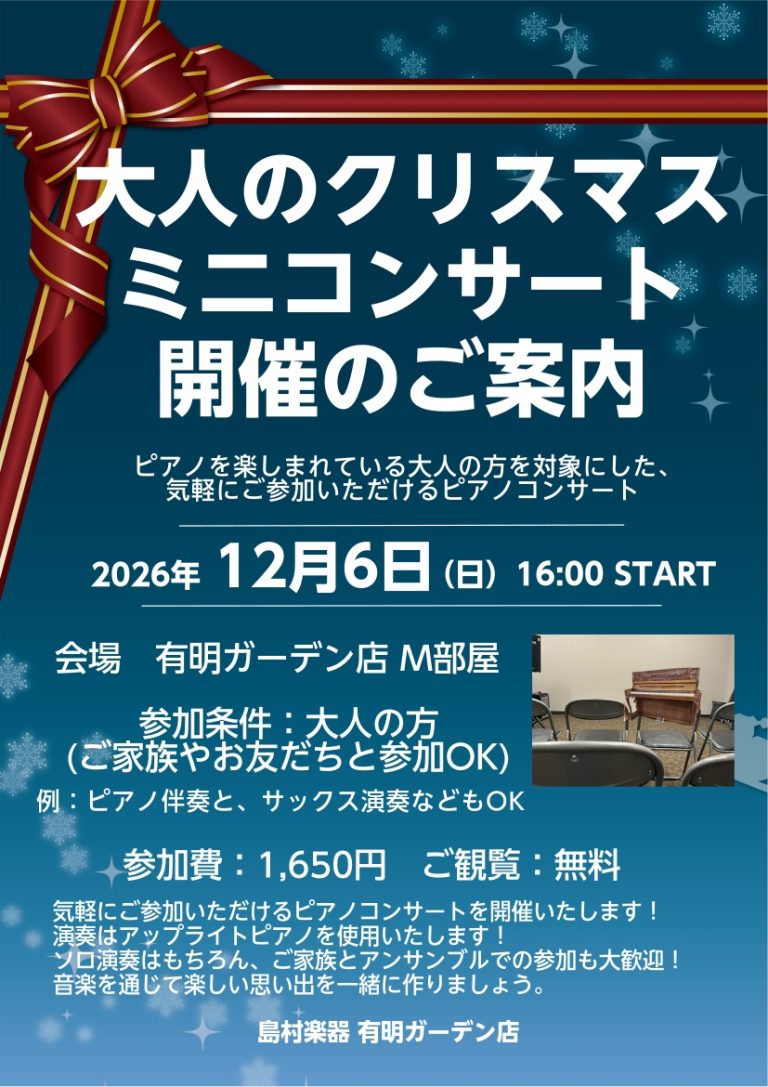 【お申し込み受付中】大人のクリスマスミニコンサート開催いたします【ピアノプチ発表会】