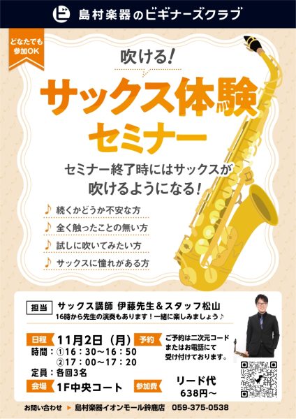 【ビギナーズ倶楽部】管楽器って楽しい！SAXビギナーズクラブ！