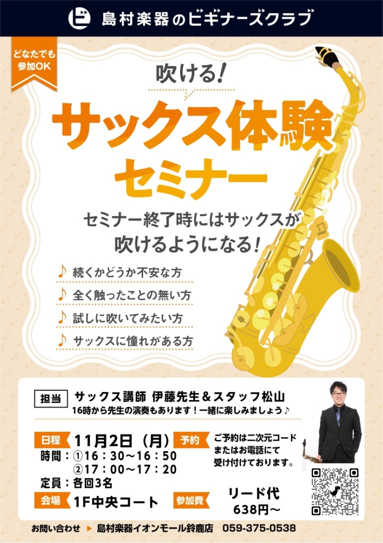 【ビギナーズクラブ】管楽器って楽しい！SAXビギナーズクラブ！