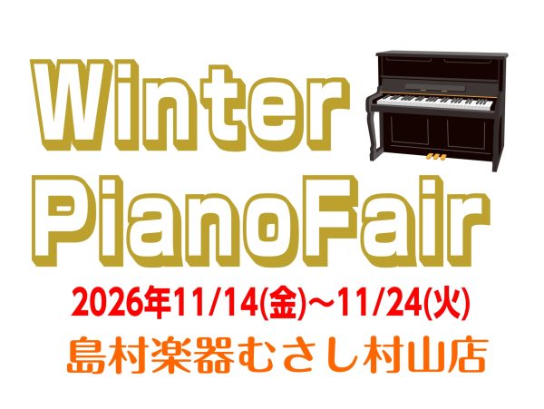 Winterピアノフェア11/14(土)～11/24(火)　島村楽器むさし村山店 アップライトピアノのご案内