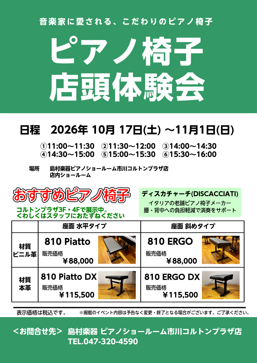 音楽家に愛される、こだわりのピアノ椅子（全4種類 当店で試せます