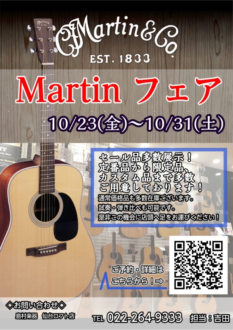 【10/23(金)～31(土)】Martinフェア開催！