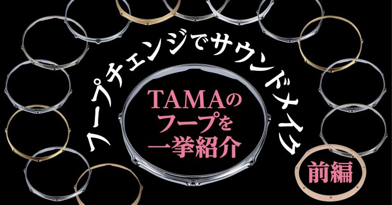フープチェンジでサウンドメイク！TAMAのフープを一挙紹介「前編」