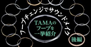 フープチェンジでサウンドメイク！TAMAのフープを一挙紹介「後編」