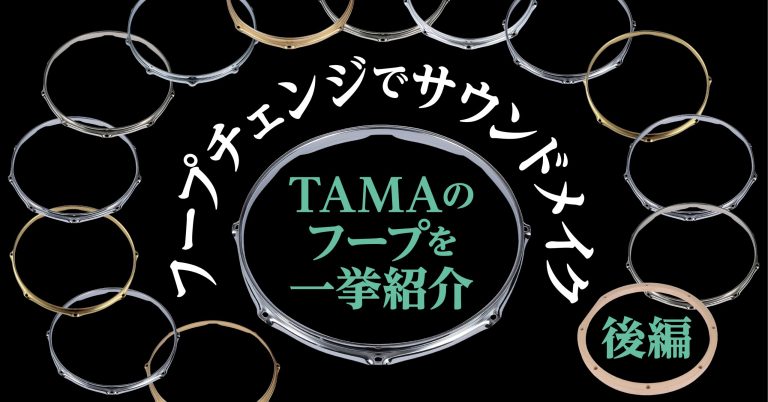 フープチェンジでサウンドメイク！TAMAのフープを一挙紹介「後編」