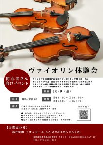10/9（金）ヴァイオリン体験会募集中！