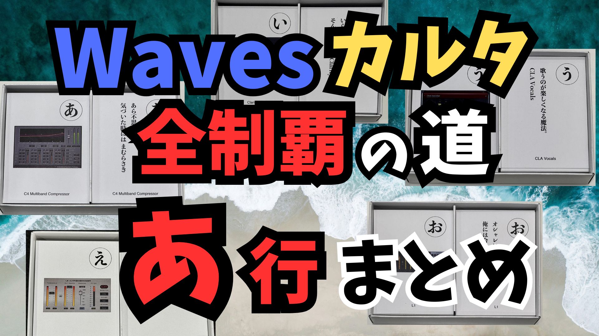【Wavesカルタ全制覇の道】 Wavesカルタ あ行 まとめ