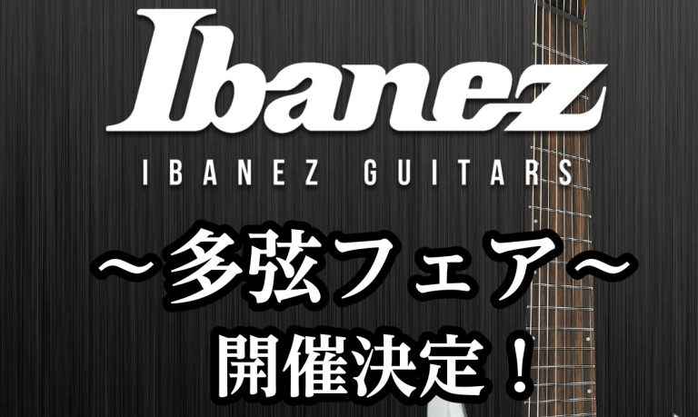 【Ibanez】多弦ギター・ベースフェア開催決定！