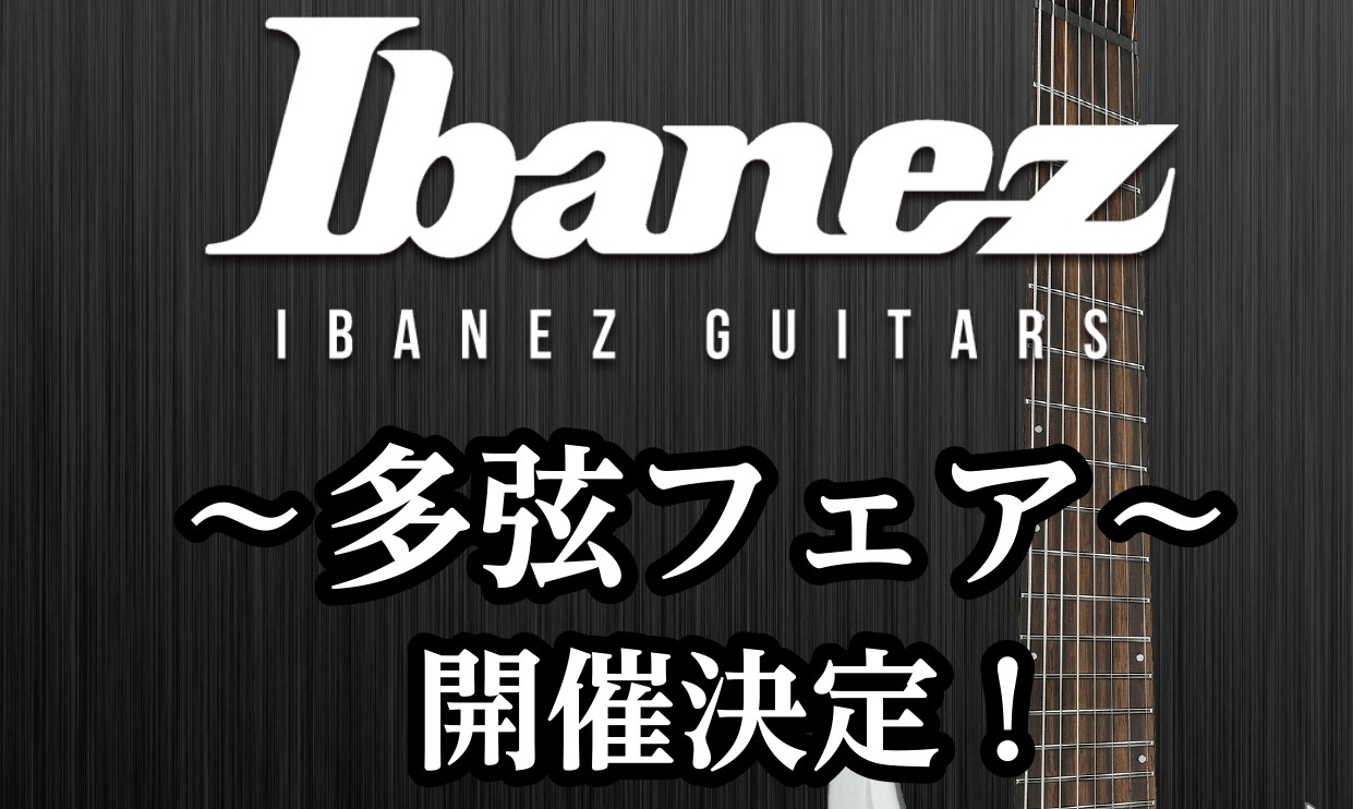 【Ibanez】多弦ギター・ベースフェア開催決定！