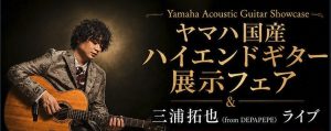 【イベント】11/23(月・祝)YAMAHA 国産FG展示フェア＆三浦拓也氏(from DEPAPEPE)によるライブ開催！