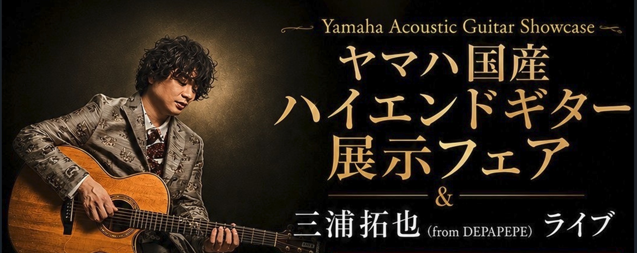【イベント】11/23(月・祝)YAMAHA 国産FG展示フェア＆三浦拓也氏(from DEPAPEPE)によるライブ開催！