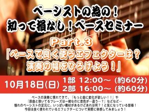 【ベーシストの為のベースセミナーVol.3】開催いたします！
