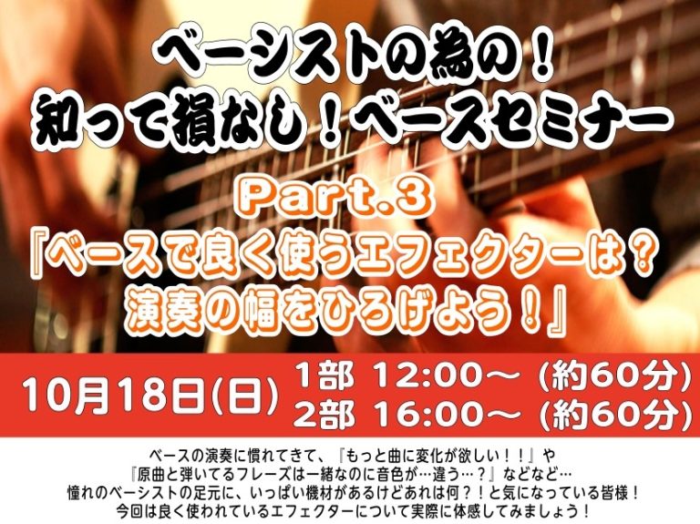 【ベーシストの為のベースセミナーVol.3】開催いたします！