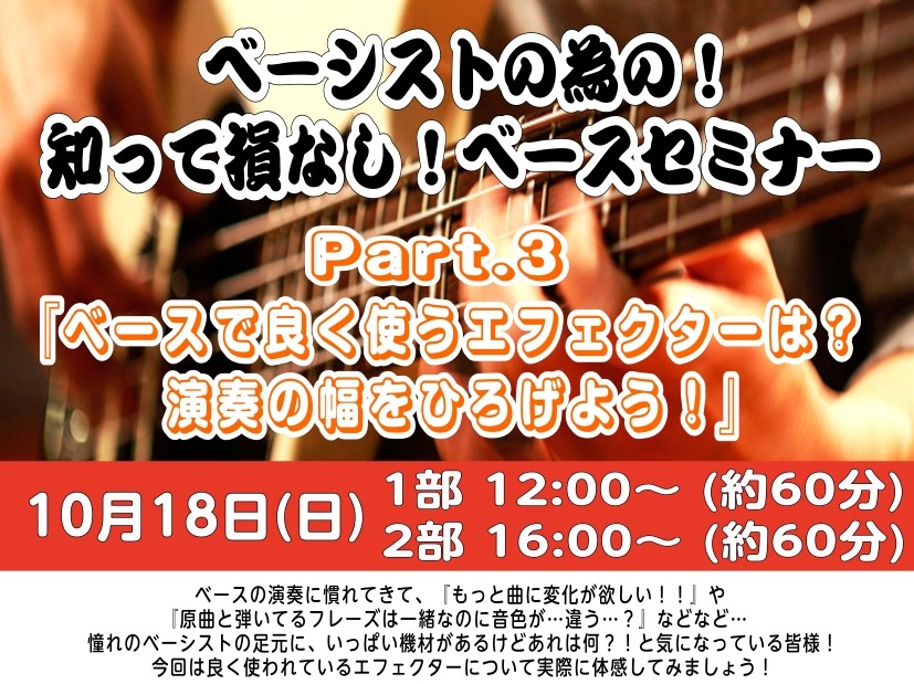 【ベーシストの為のベースセミナーVol.3】開催いたします！