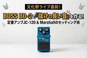 BOSS Blues Driverで抜けの良い音を作ろう！【軽音部を120％楽しむコツ】