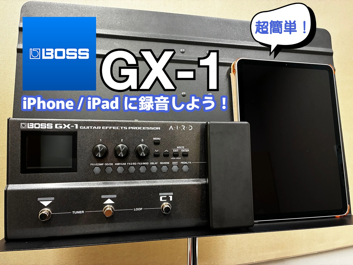 超簡単！BOSS　GX-1を使ってiPhone / iPadに録音しよう！