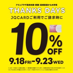 【9/18～9/23】THANKS DAYS ～JQ CARD10%OFF～電子ピアノフェア実施中