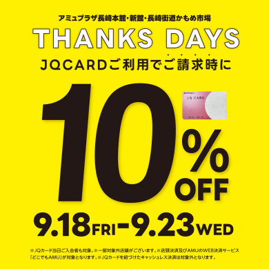 【9/18～9/23】THANKS DAYS ～JQ CARD10%OFF～電子ピアノフェア実施中