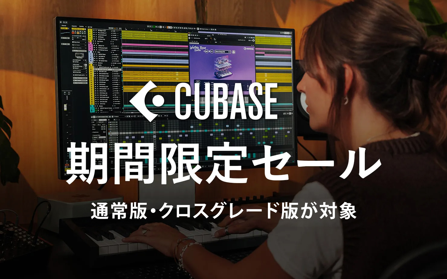 【期間限定SALE🎉】Cubase 15がお買い得！これからDTMを始めるなら9月中に！✨