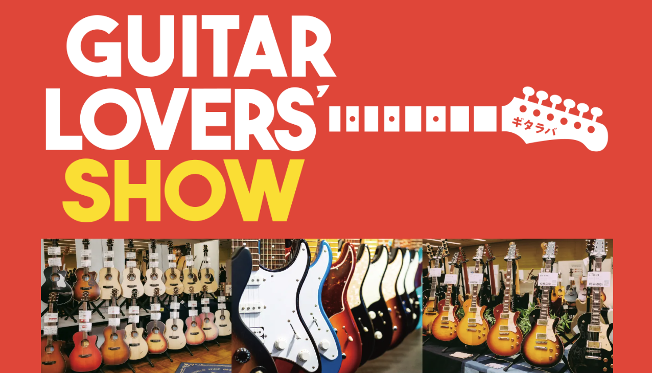 ギタラバ2026