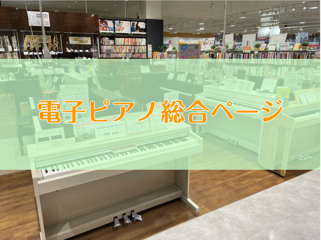電子ピアノ選びは名古屋mozoワンダーシティ店へお任せください！！ | mozoワンダーシティ店