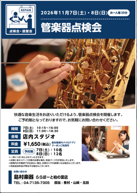 【管楽器点検会】11月7日(土)11月8日(日)開催！柏の葉店