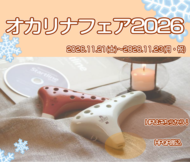 オカリナフェア2026開催!!