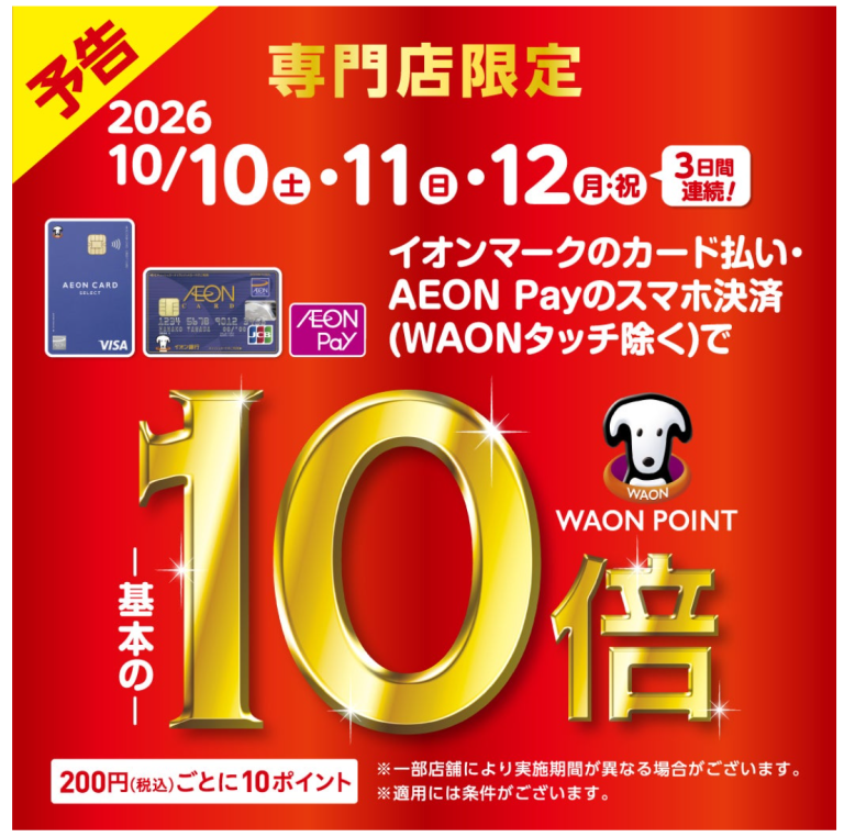 【予告】2026年10月10日(土)～12日(月・祝)の3日間WAONポイント10倍キャンペーン開催！