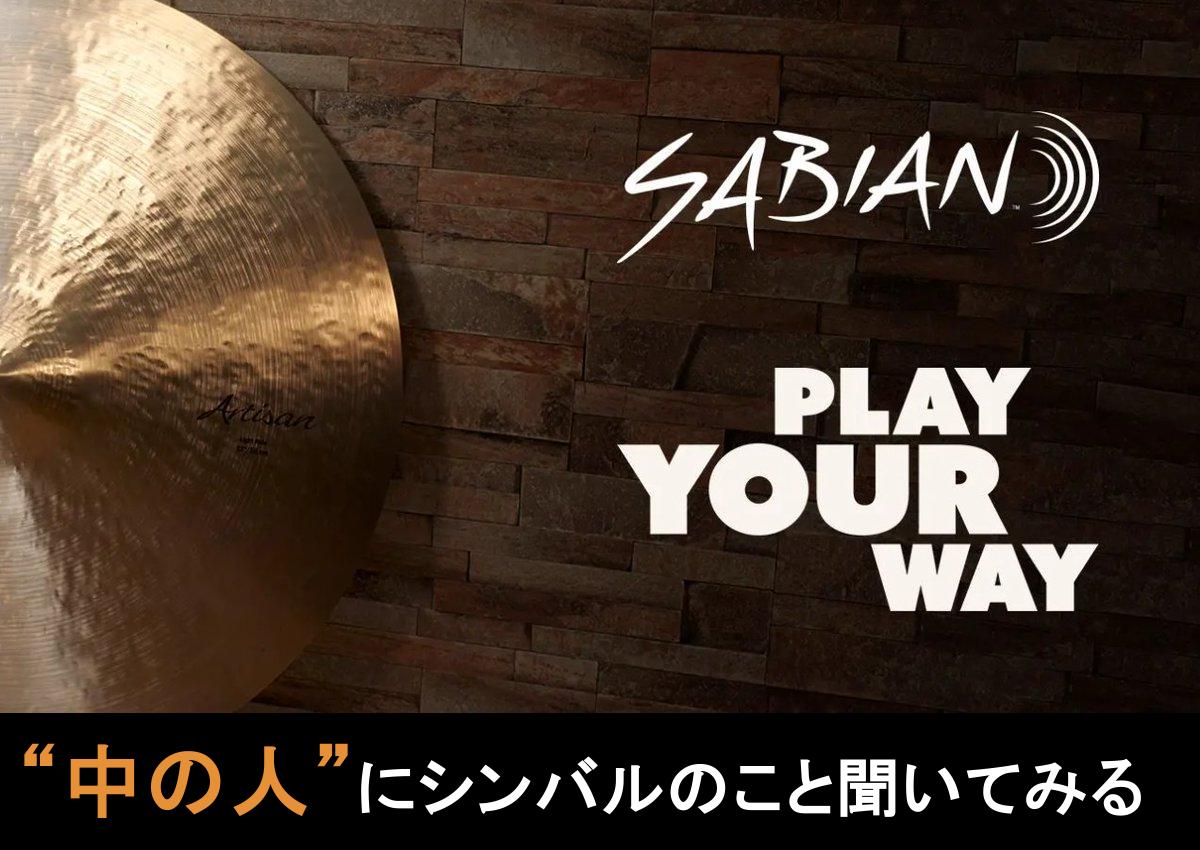 【ドラムショー2026・セミナー】SABIANの “中の人” にシンバルのこと聞いてみる
