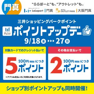 【2026年9月18日(金)～27日(日)】三井ショッピングパークポイントアップキャンペーン