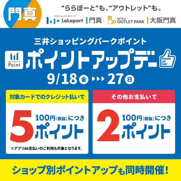 【2026年9月18日(金)～27日(日)】三井ショッピングパークポイントアップキャンペーン
