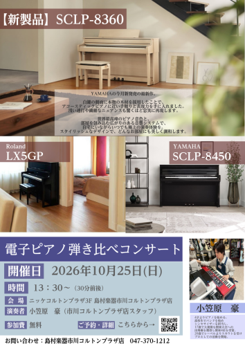【電子ピアノコンサート】YAMAHA(ヤマハ)新製品発売！ 当店スタッフによる弾き比べ！