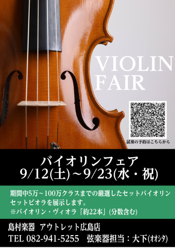 【ヴァイオリンフェア】2026年9月12日～9月23日島村楽器アウトレット広島店