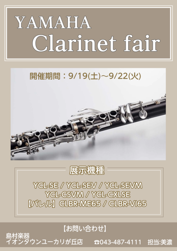 【告知】9/19(土)よりヤマハ クラリネットフェアを開催いたします!!