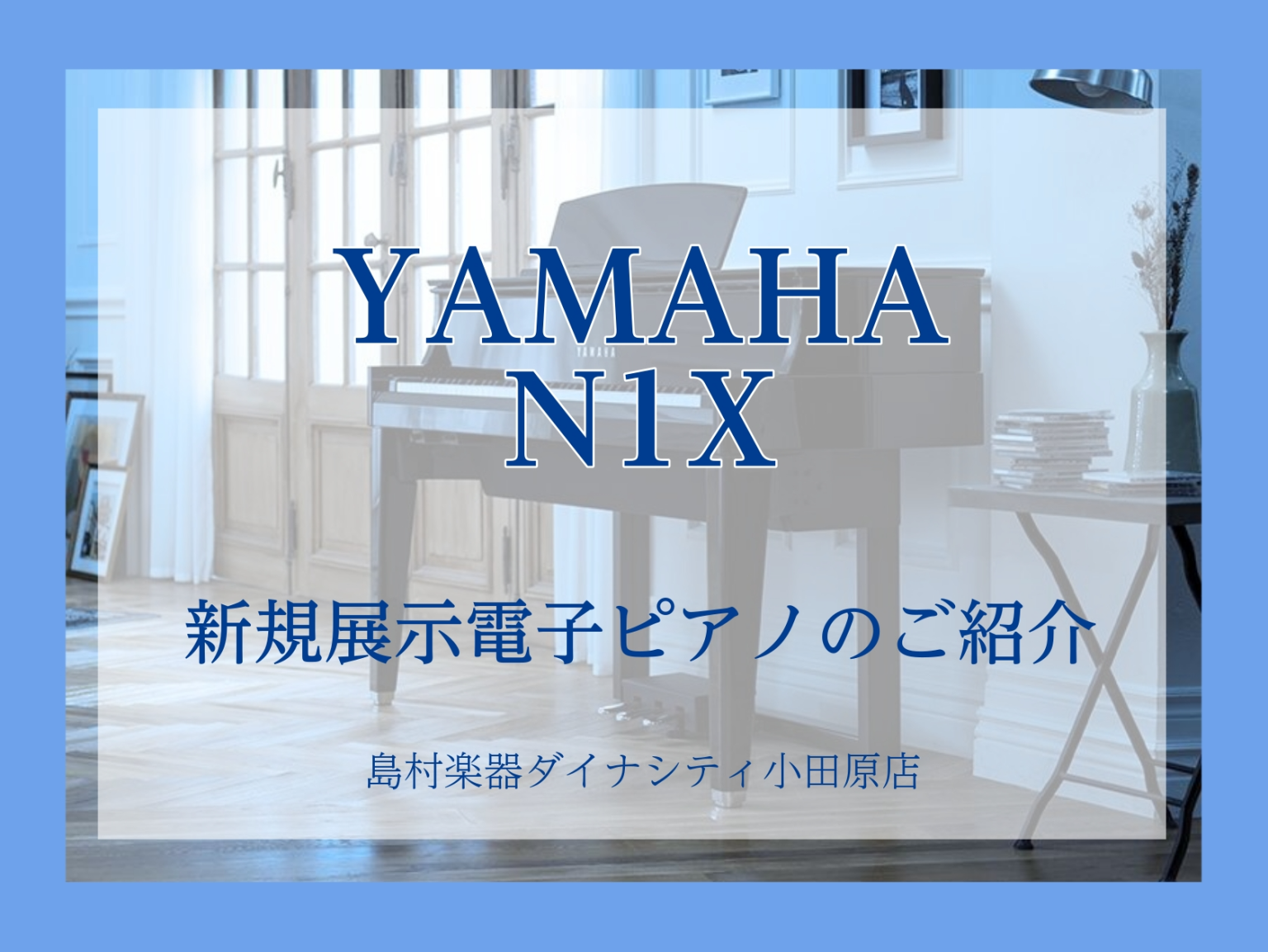 ぴのんページ 電子ピアノ新規展示】YAMAHA／N1X ｜ ダイナシティ小田原店 - 島村楽器