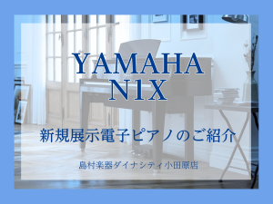 【電子ピアノ新規展示】YAMAHA／N1X