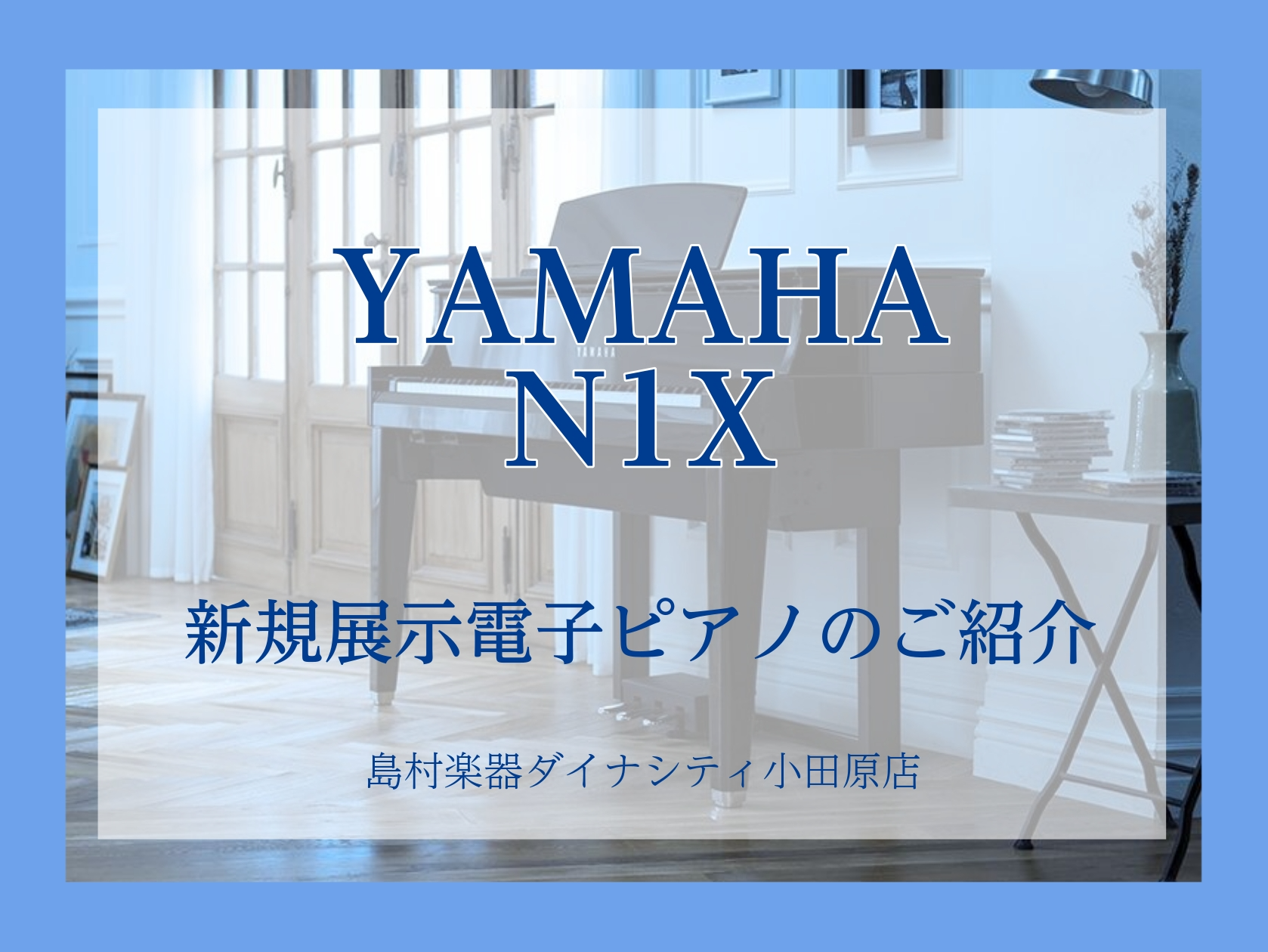 【電子ピアノ新規展示】YAMAHA／N1X